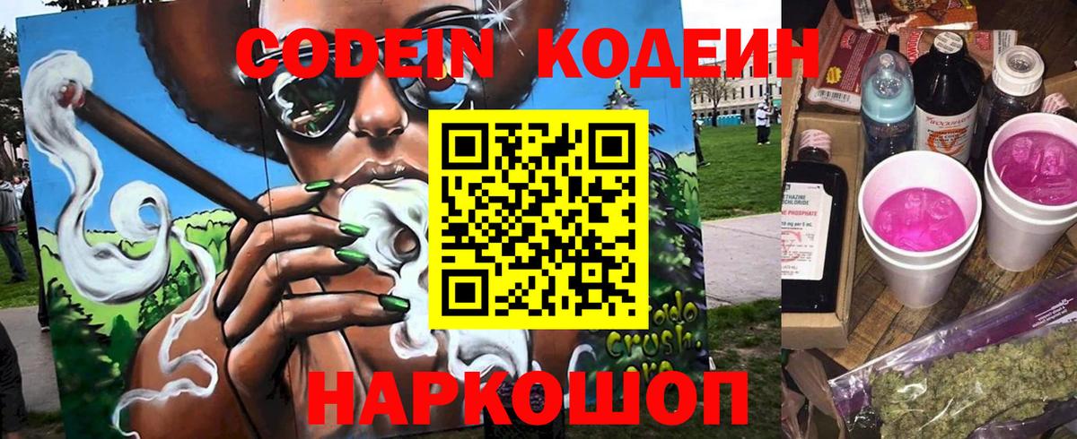 Кодеин Purple Drank Ногинск