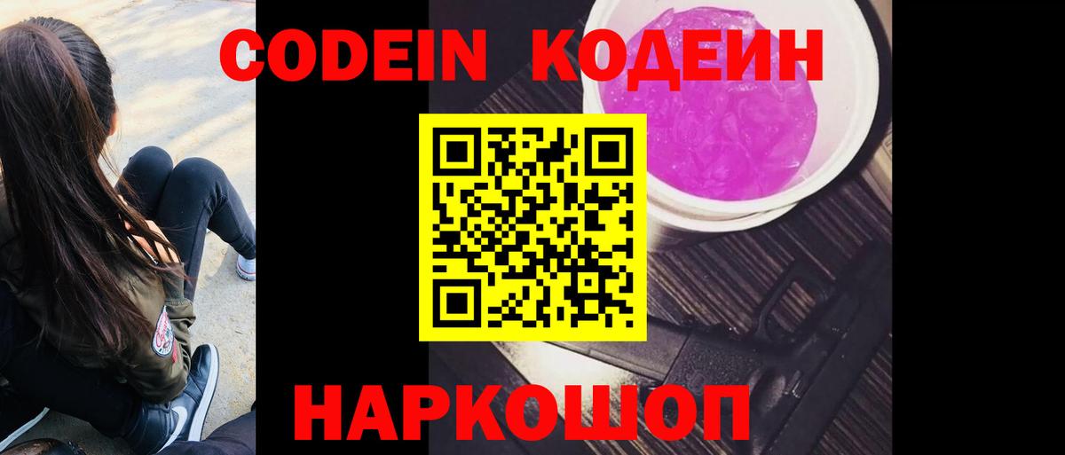 Кодеин Purple Drank  Вход с VPN  Ногинск  Codein напиток Lean (лин) 